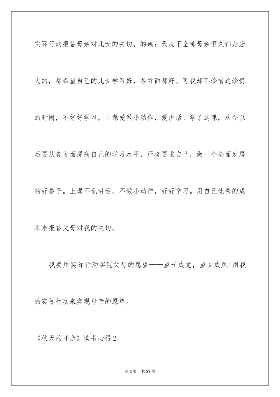 2024《秋天的怀念》读书心得_2_第3页