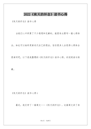 2024《秋天的怀念》读书心得_2