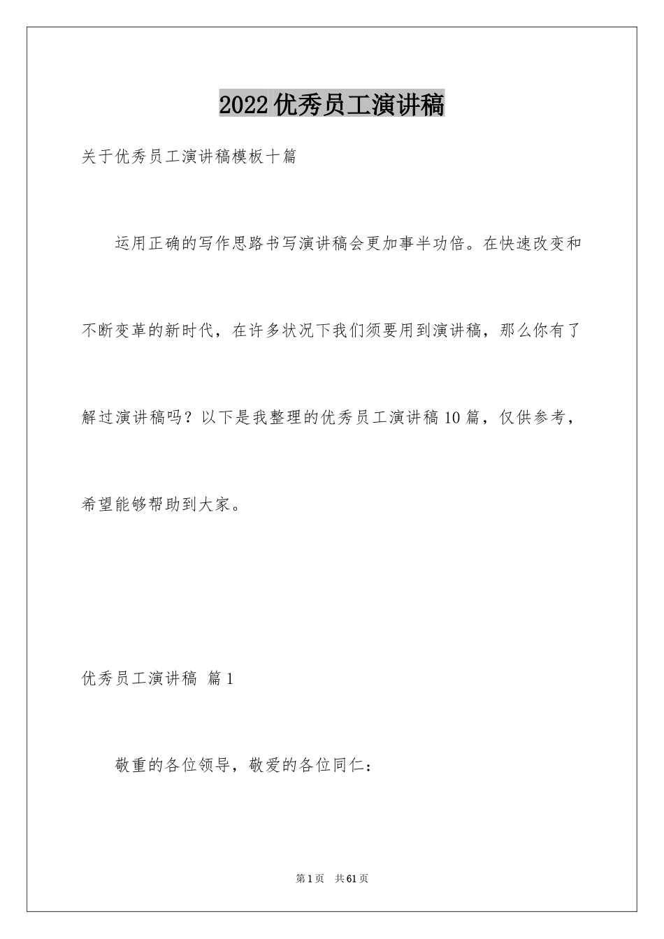 2024优秀员工演讲稿_1346_第1页