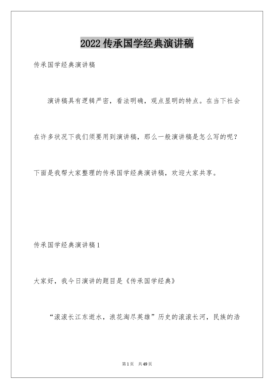 2024传承国学经典演讲稿_7_第1页