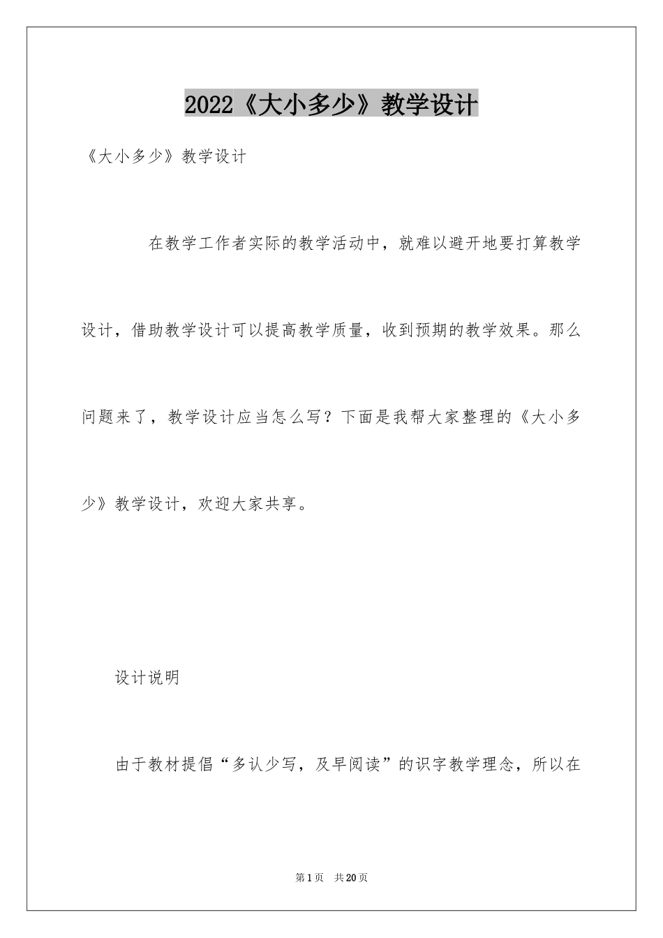 2024《大小多少》教学设计_第1页