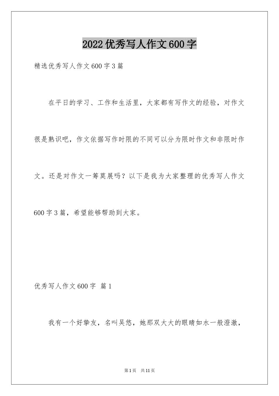 2024优秀写人作文600字_8_第1页