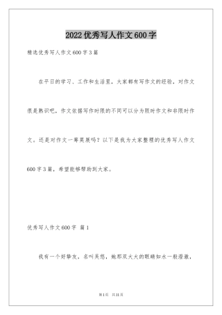2024优秀写人作文600字_8