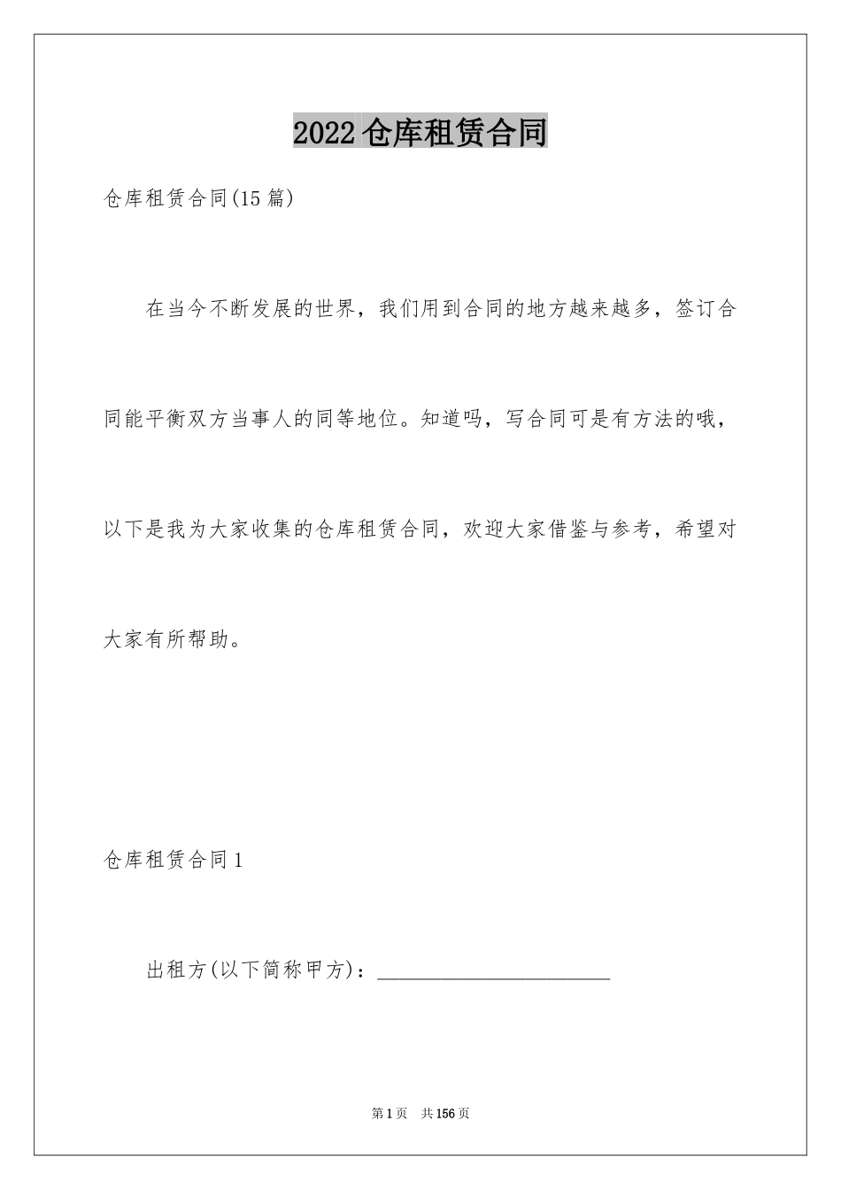 2024仓库租赁合同_34_第1页