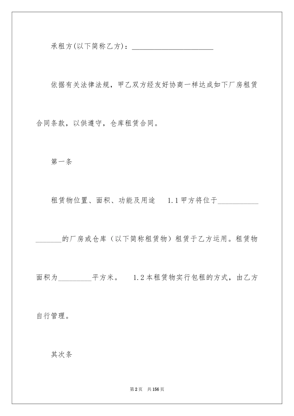2024仓库租赁合同_34_第2页