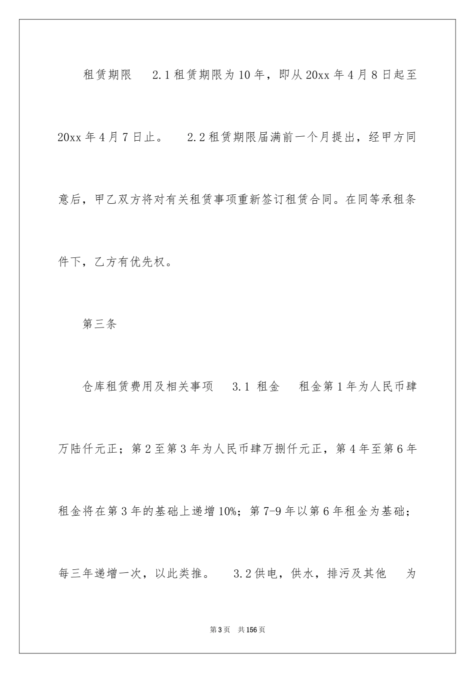 2024仓库租赁合同_34_第3页