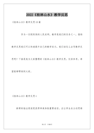 2024《桂林山水》教学反思_3