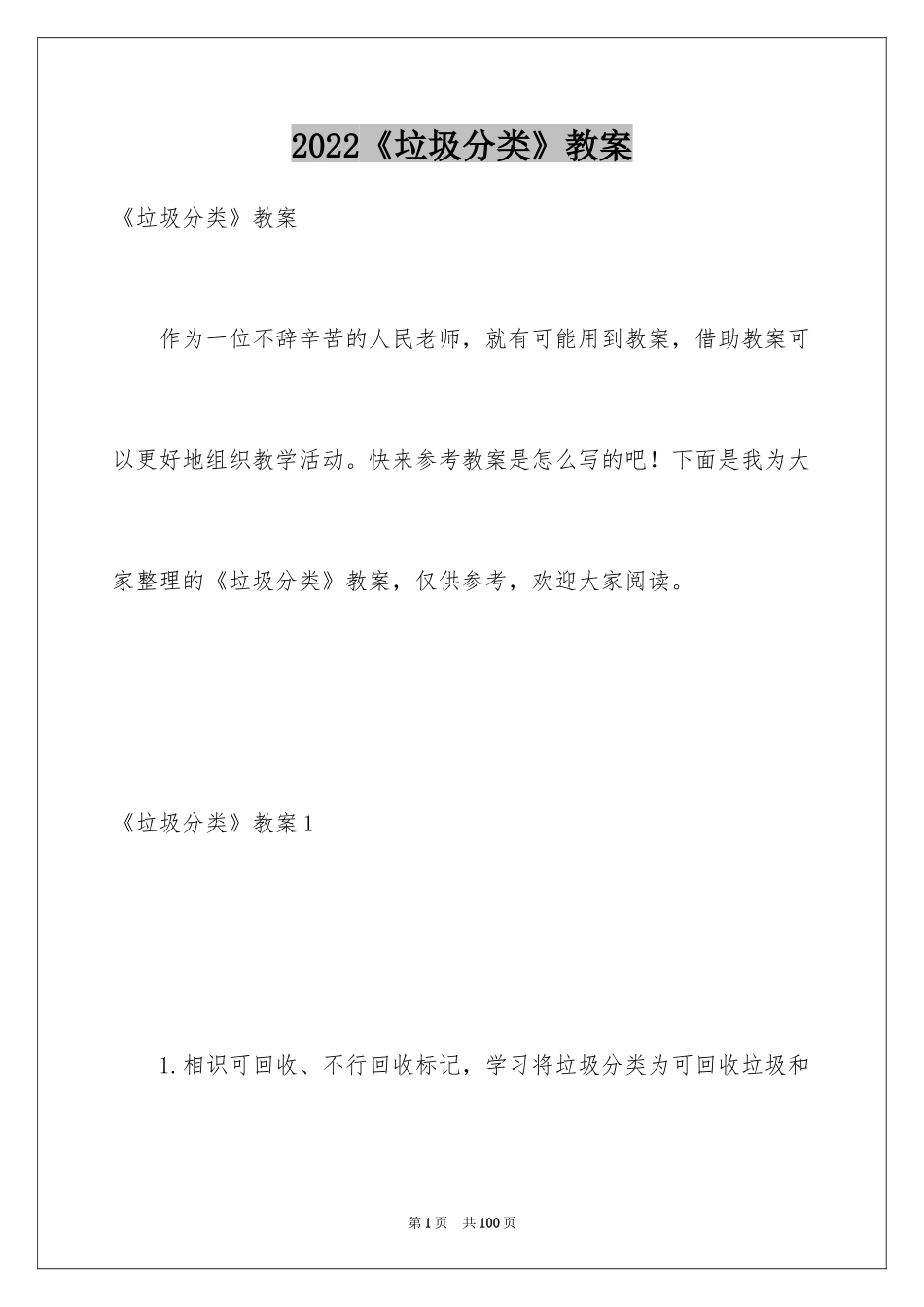 2024《垃圾分类》教案_2_第1页
