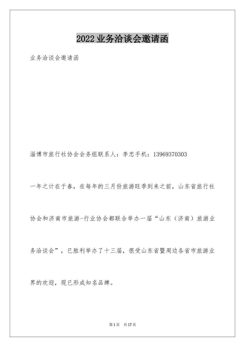 2024业务洽谈会邀请函_第1页