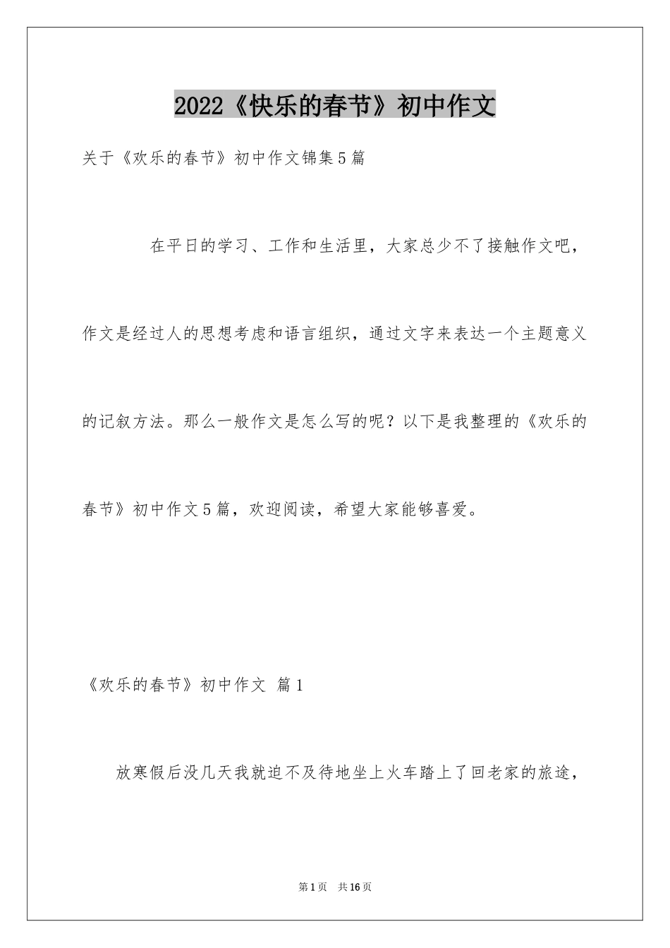 2024《快乐的春节》初中作文_第1页