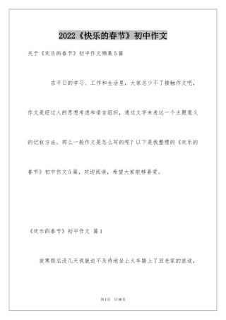 2024《快乐的春节》初中作文