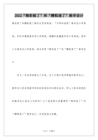 2024“精彩极了”和“糟糕透了”教学设计_2