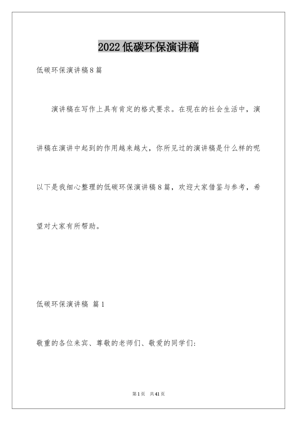 2024低碳环保演讲稿_12_第1页