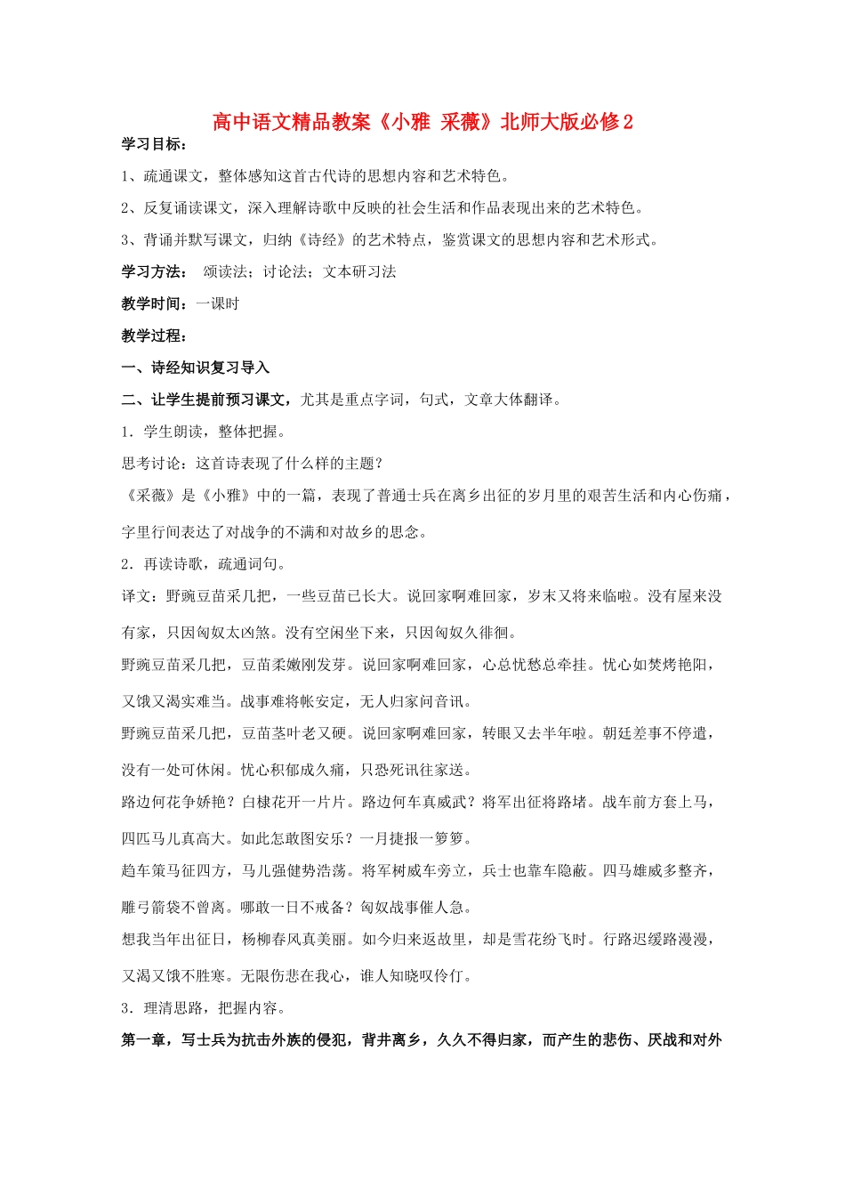 高中语文精品教案《小雅 采薇》北师大版必修2_第1页