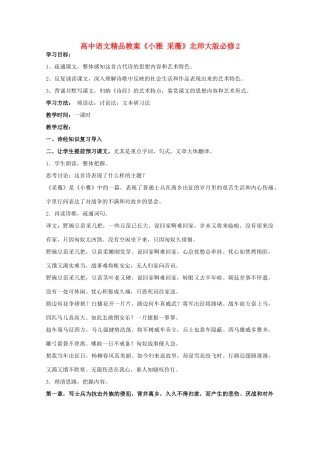 高中语文精品教案《小雅 采薇》北师大版必修2