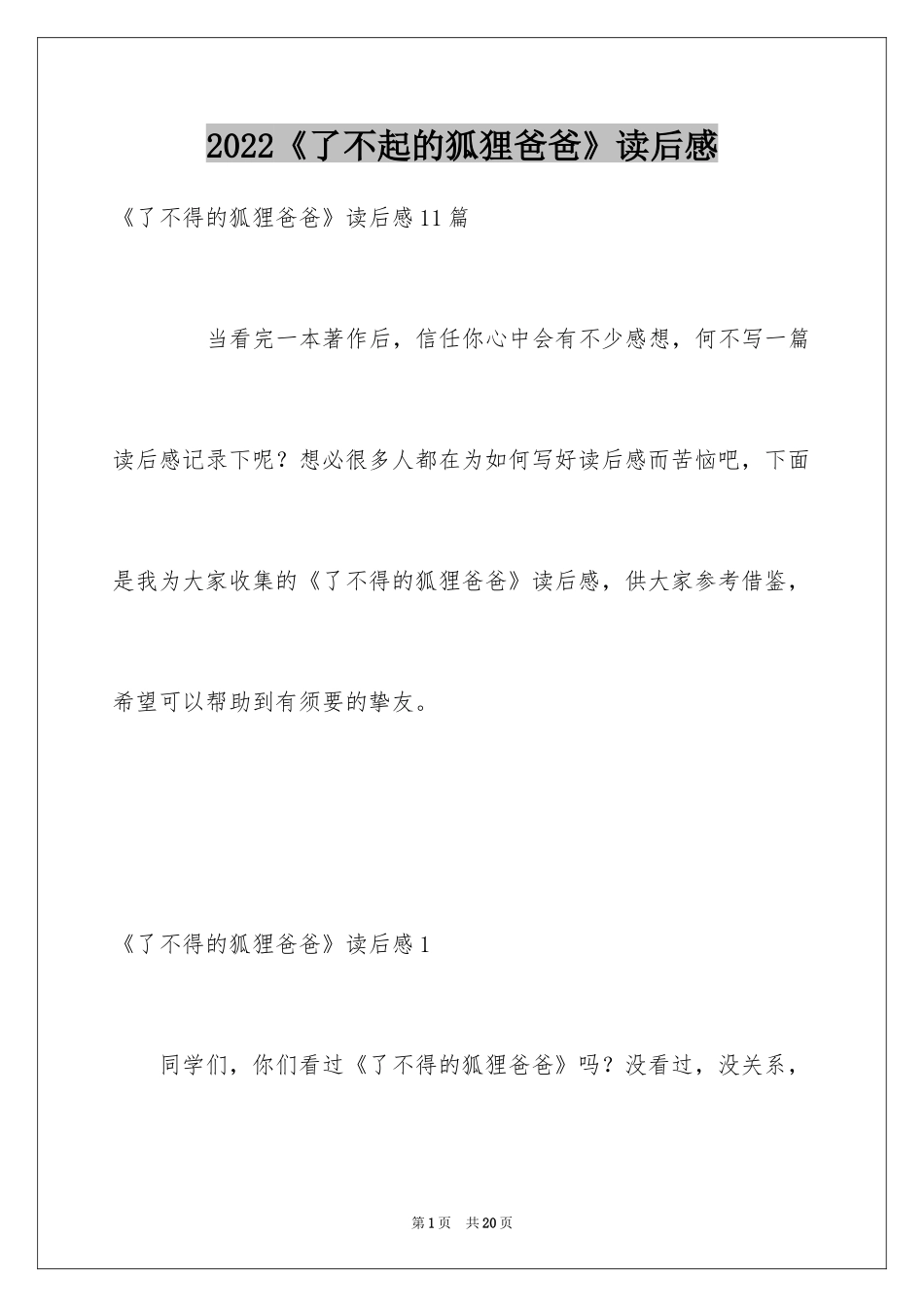 2024《了不起的狐狸爸爸》读后感_7_第1页