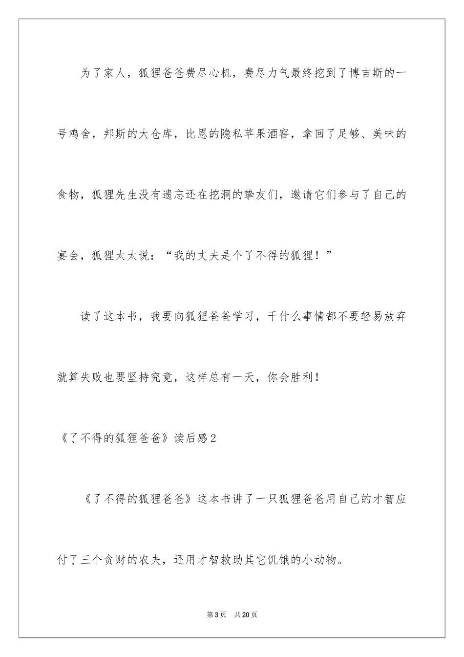 2024《了不起的狐狸爸爸》读后感_7_第3页