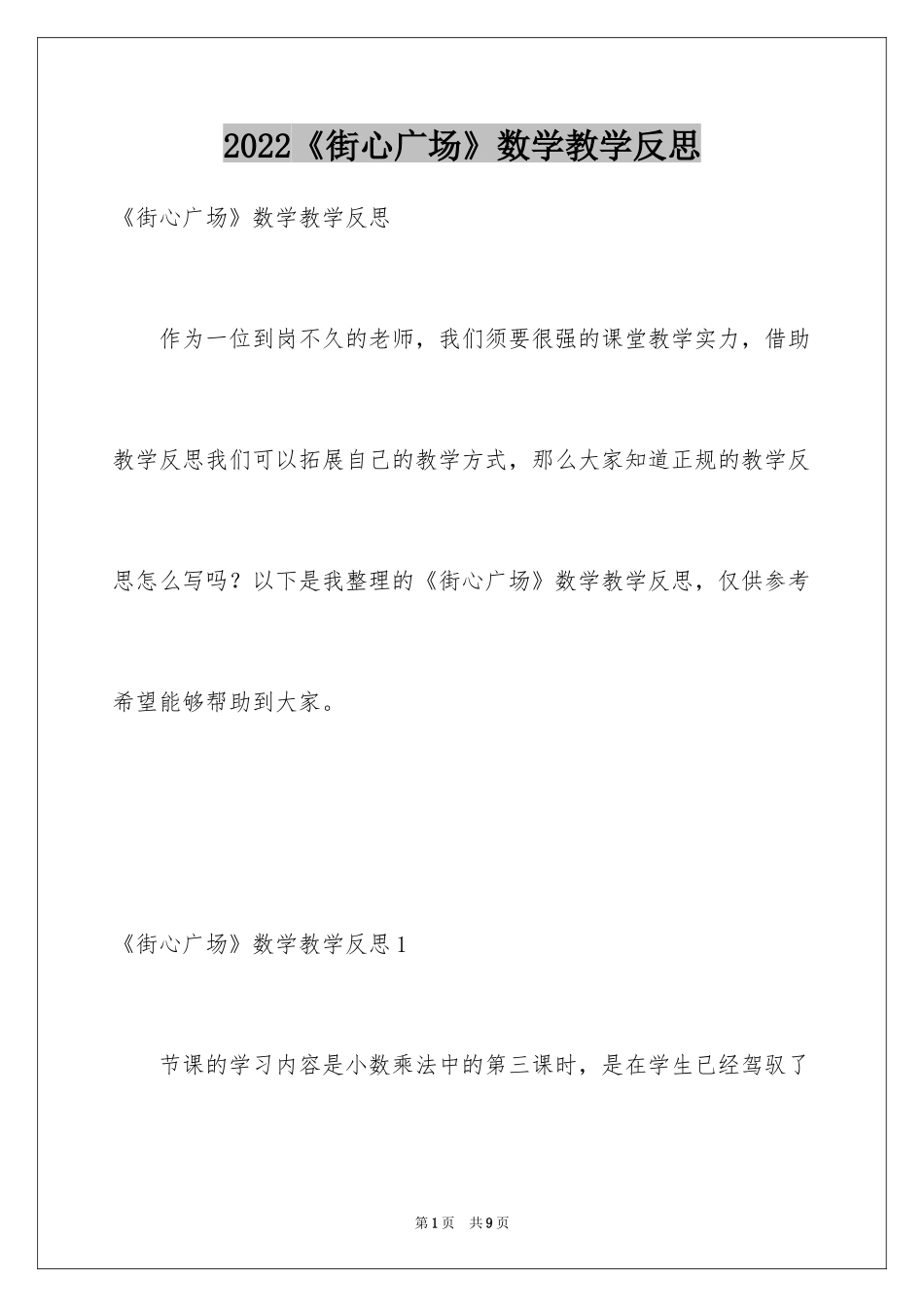 2024《街心广场》数学教学反思_第1页