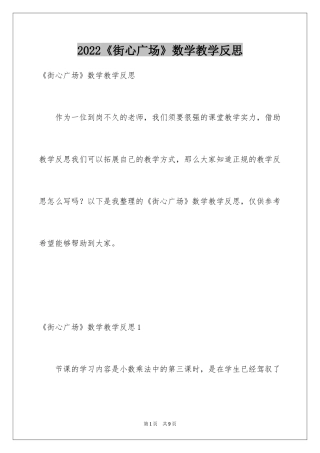 2024《街心广场》数学教学反思