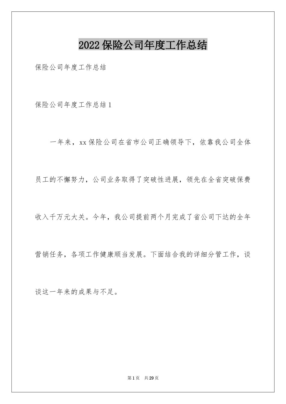 2024保险公司年度工作总结_2_第1页