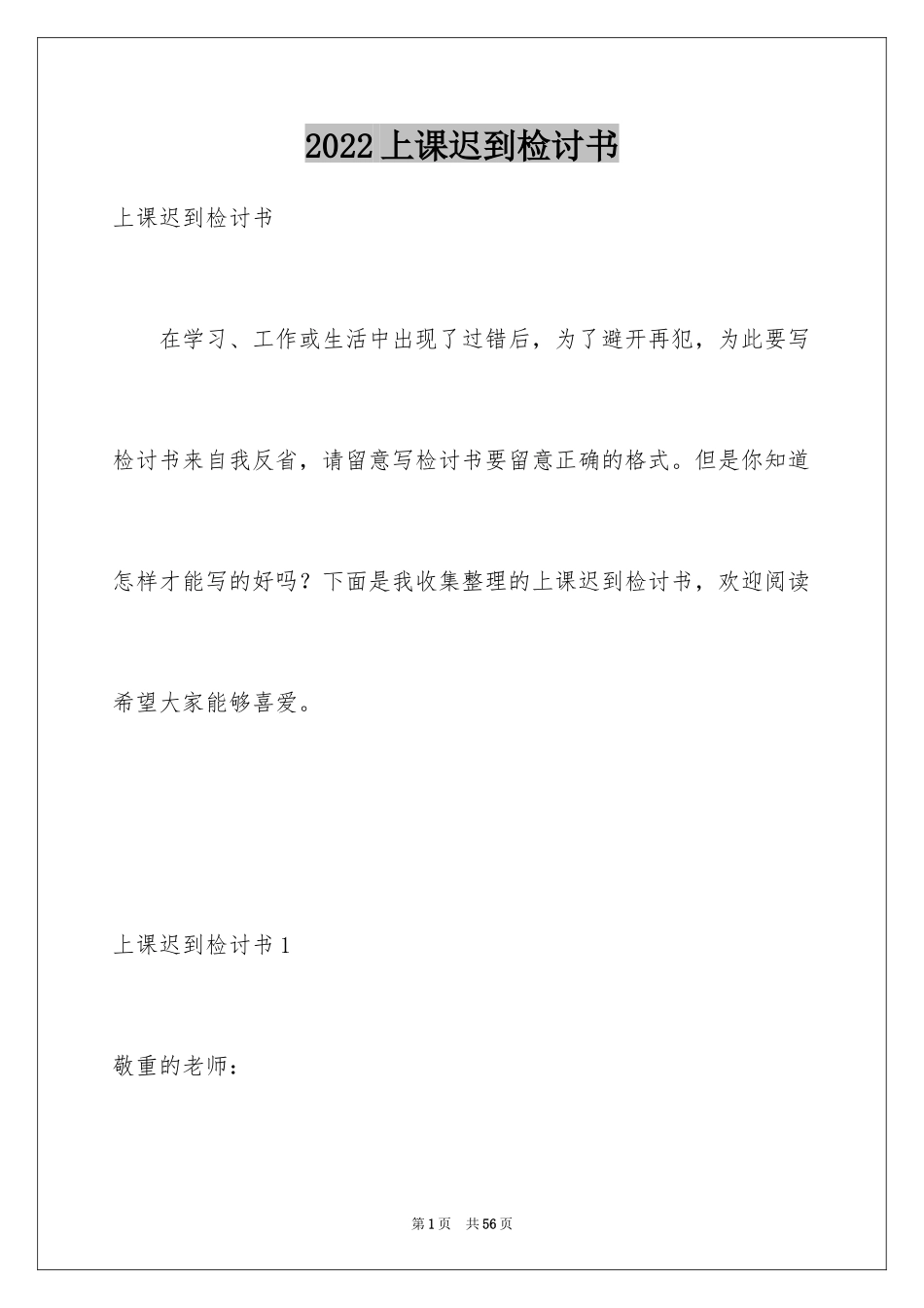 2024上课迟到检讨书_19_第1页