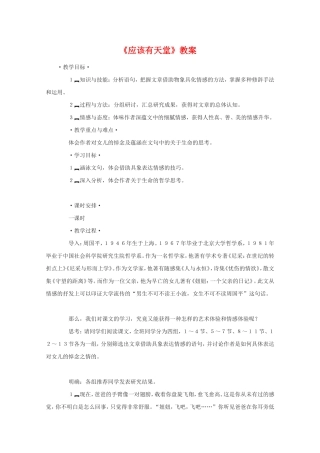 高中语文精华教案：应该有天堂