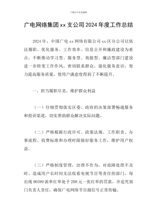 广电网络集团xx支公司2024年度工作总结