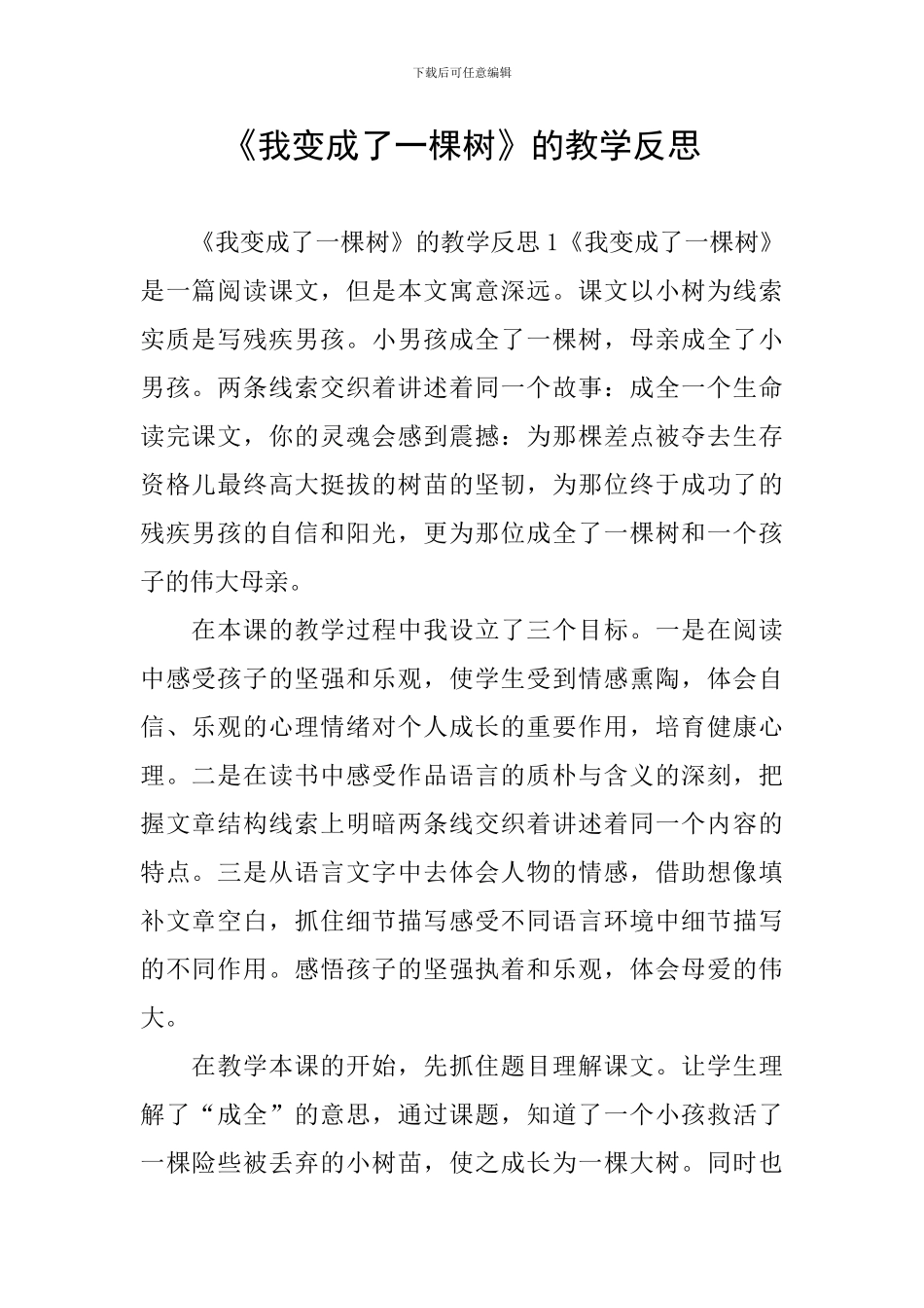 《我变成了一棵树》的教学反思_第1页
