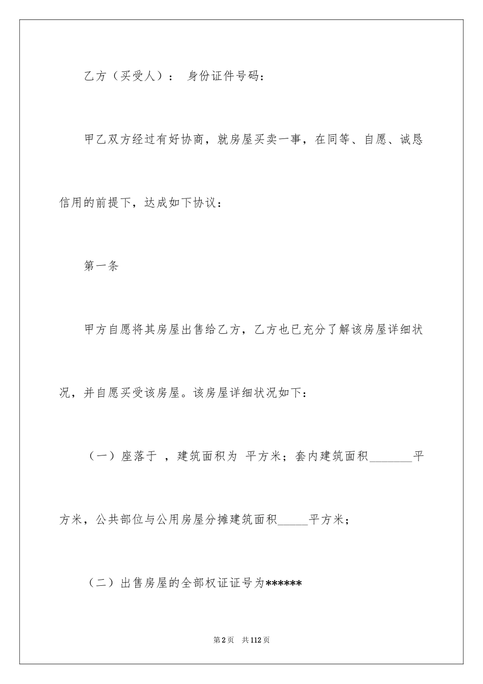 2024二手房购房合同_339_第2页