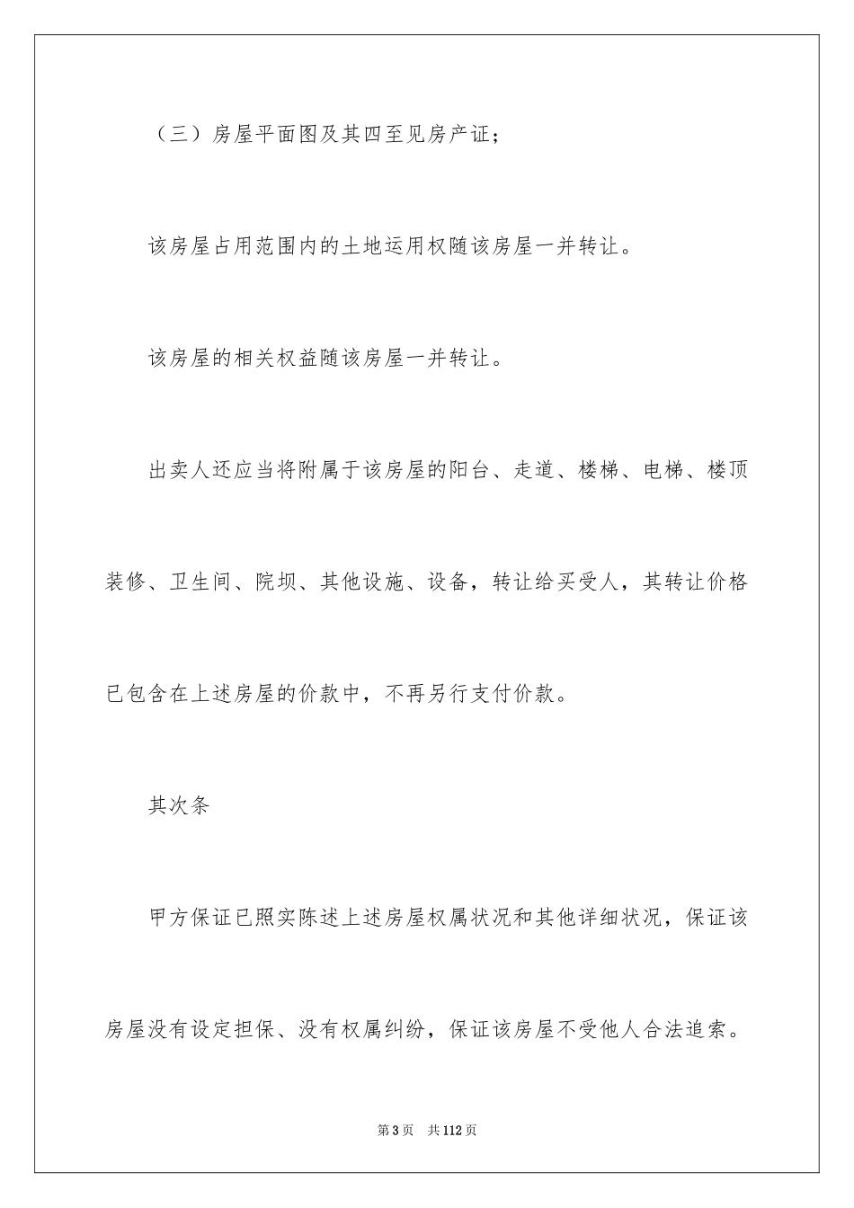 2024二手房购房合同_339_第3页