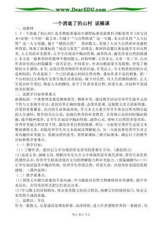 高中语文粤教版选修四一个消逝了的山村 说稿课