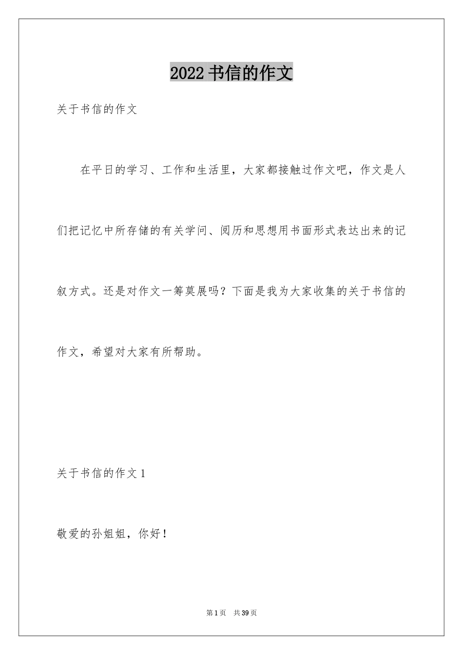 2024书信的作文_1_第1页