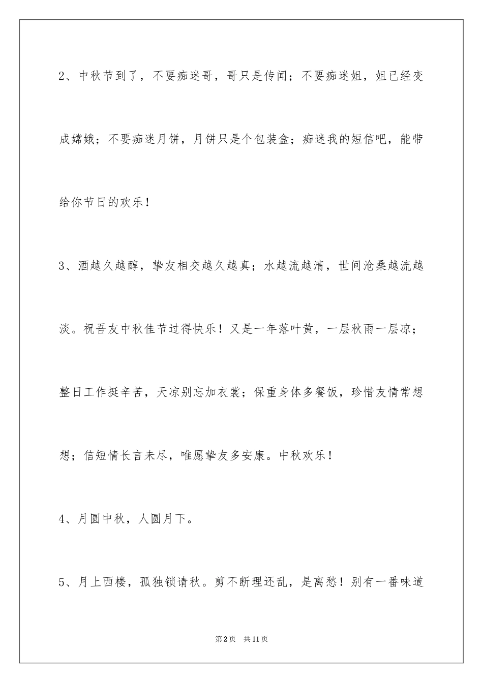 2024中秋祝贺词摘录39条_1_第2页