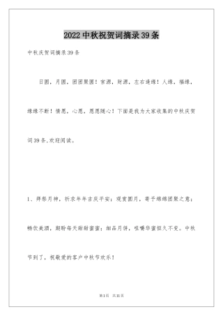2024中秋祝贺词摘录39条_1