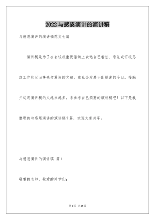 2024与感恩演讲的演讲稿_131
