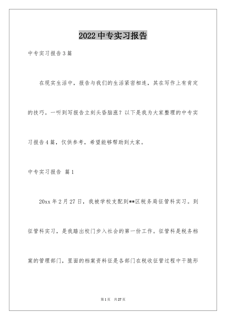 2024中专实习报告_3_第1页