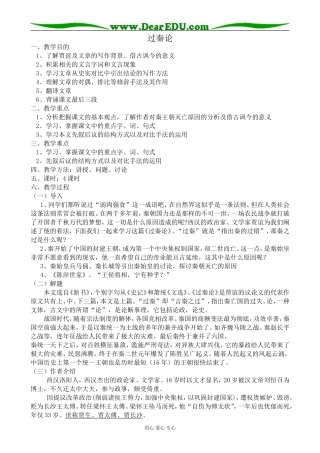 高中语文粤教版必修四过秦论