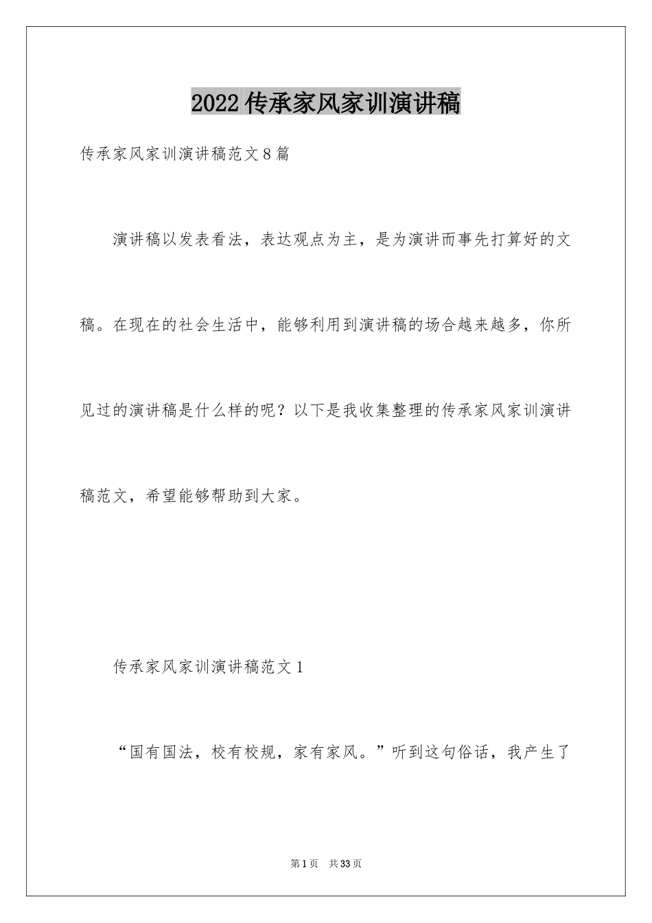 2024传承家风家训演讲稿_2_第1页