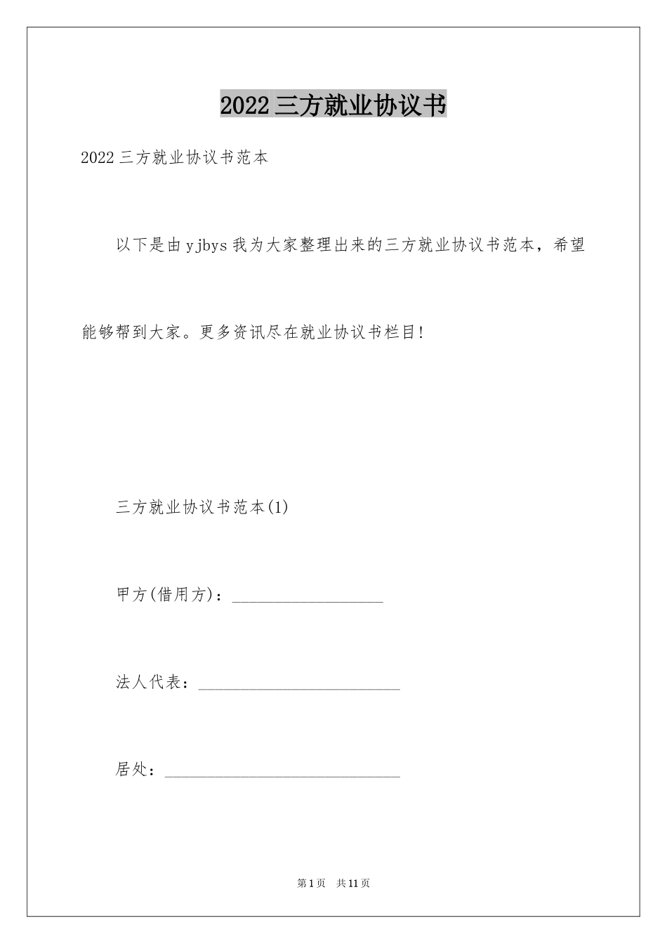 2024三方就业协议书_第1页