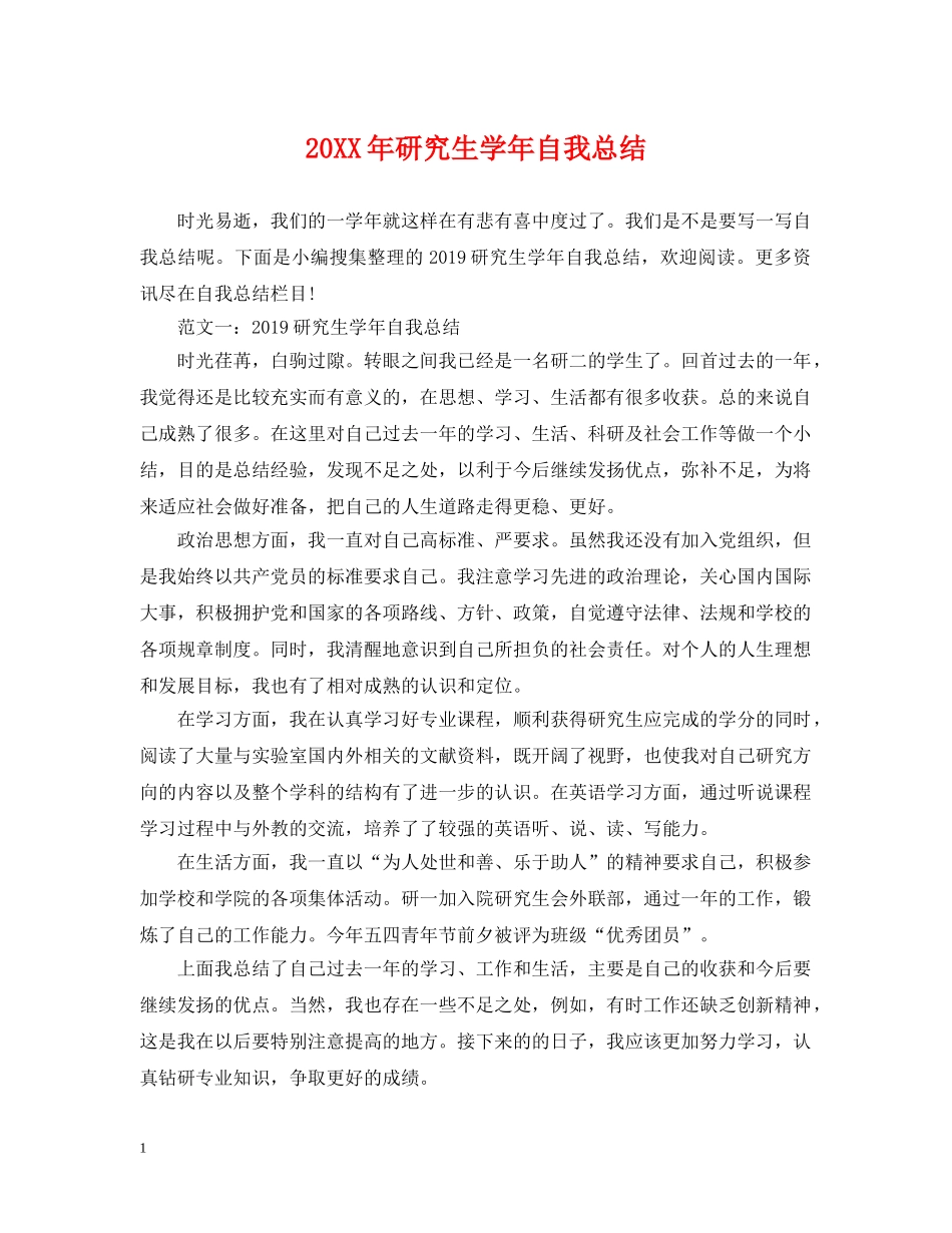 20XX年研究生学年自我总结 _第1页