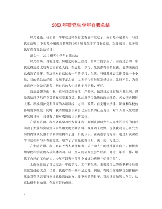 20XX年研究生学年自我总结 