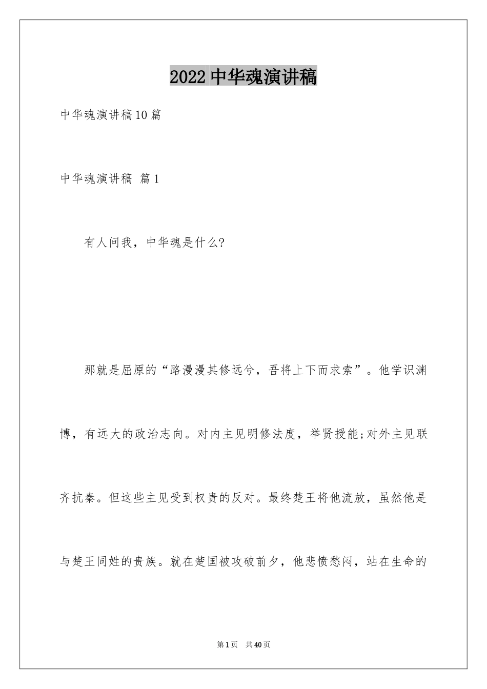 2024中华魂演讲稿_442_第1页