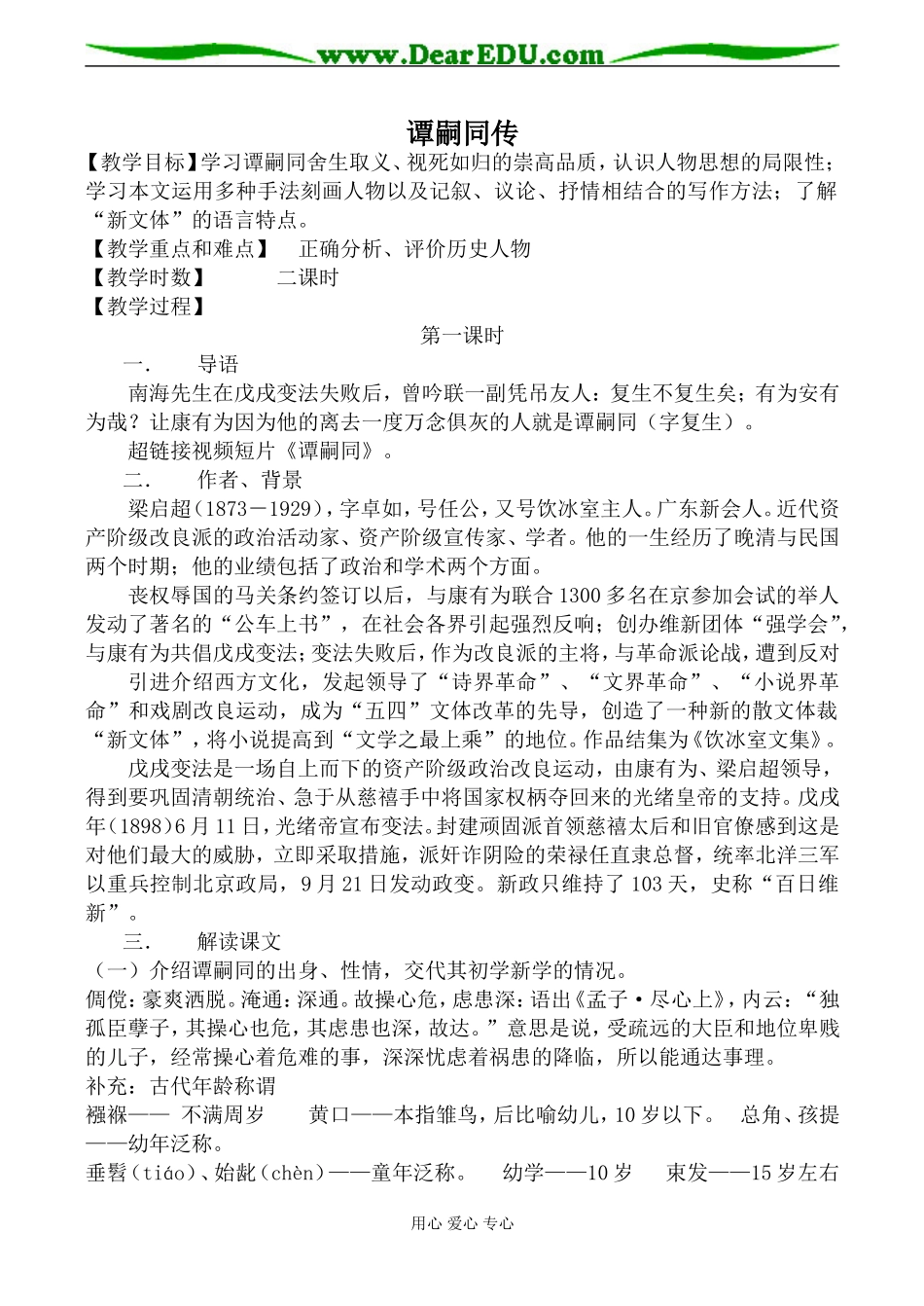 高中语文粤教版选修九谭嗣同传_第1页