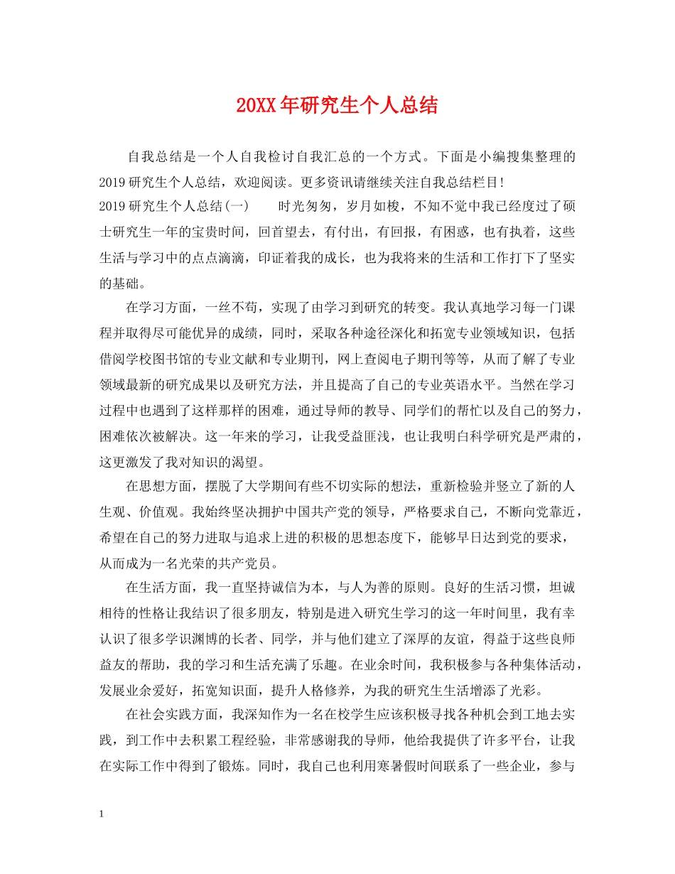 20XX年研究生个人总结2 _第1页