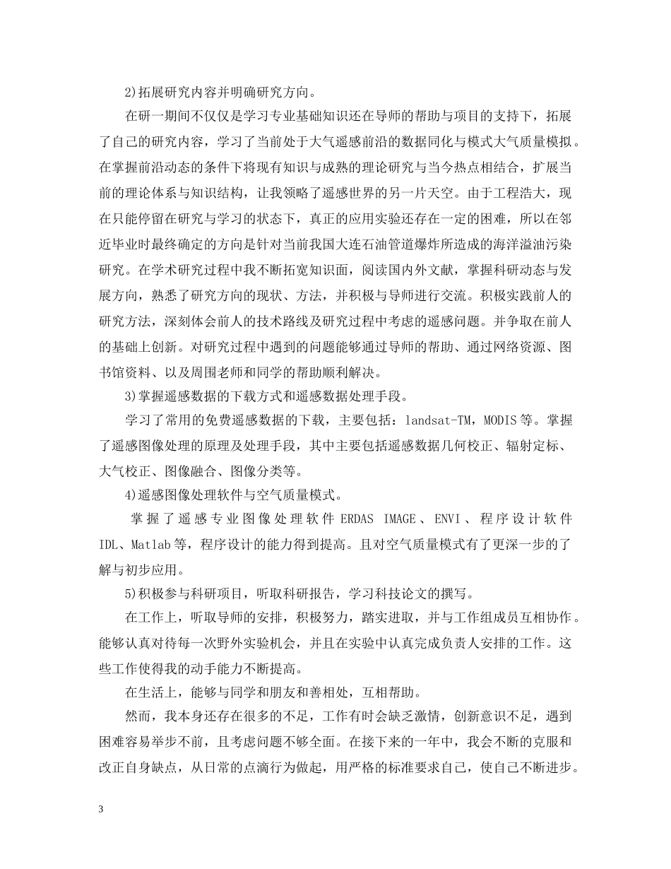 20XX年研究生个人总结2 _第3页