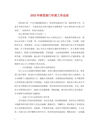 20XX年研发部门年度工作总结 