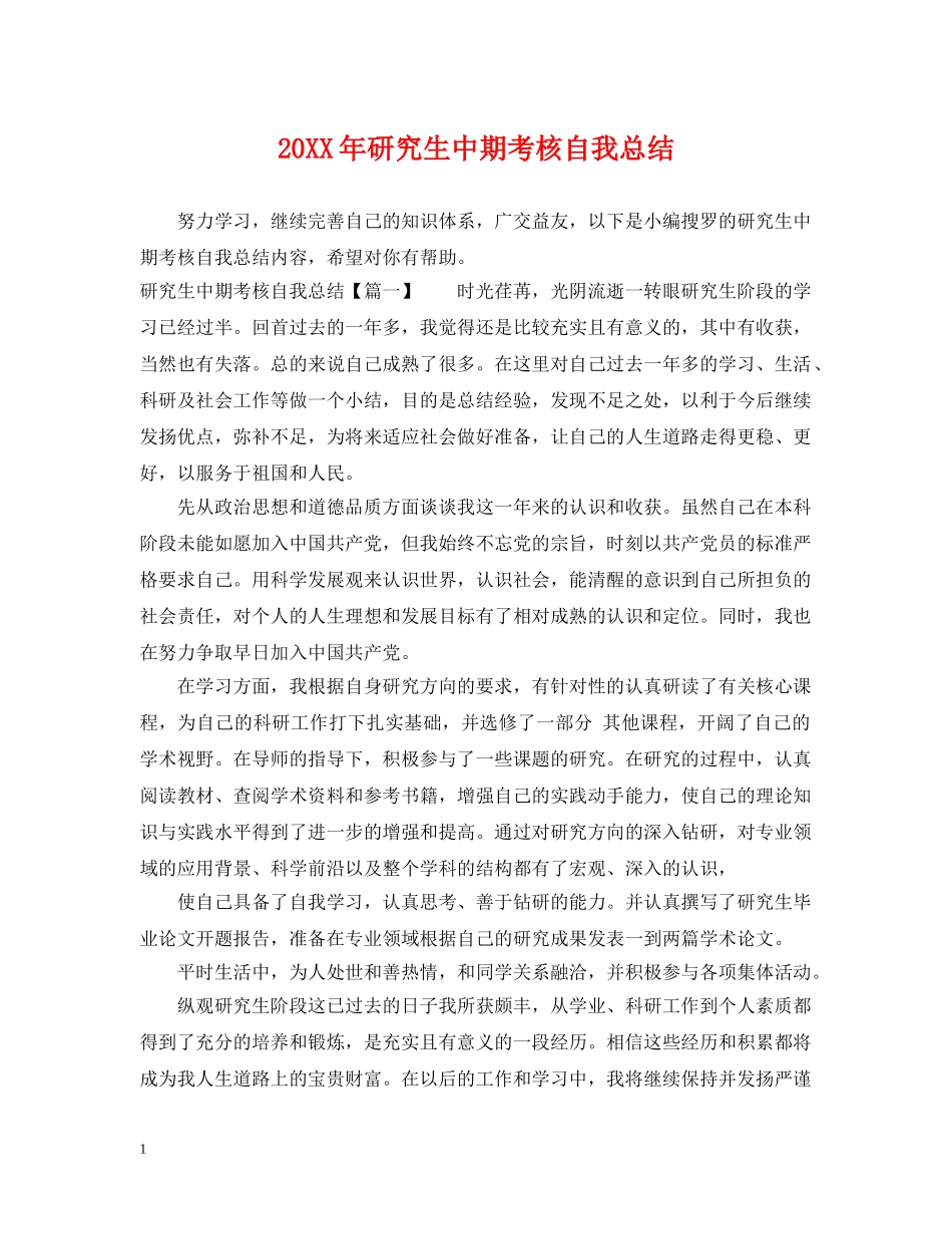 20XX年研究生中期考核自我总结 _第1页