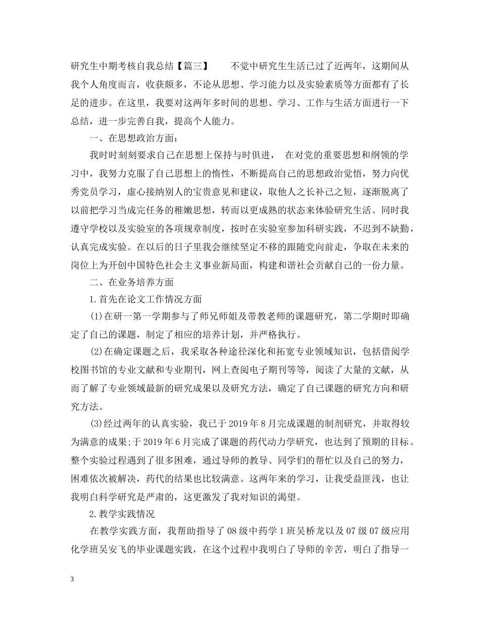 20XX年研究生中期考核自我总结 _第3页
