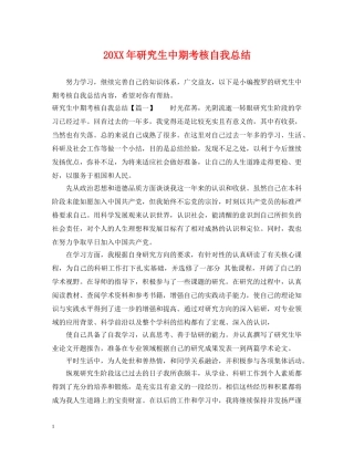 20XX年研究生中期考核自我总结 