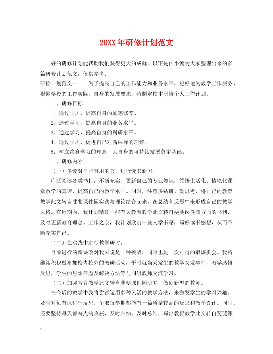 20XX年研修计划范文 _第1页